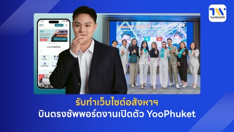 รับทำเว็บไซต์อสังหาฯ บินตรงซัพพอร์ตงานเปิดตัว YooPhuket