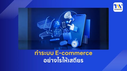 ทำระบบ E-commerce อย่างไรให้เสถียร