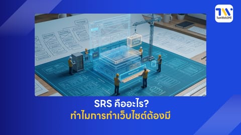 SRS คืออะไร? ทำไมการทำเว็บไซต์ต้องมี