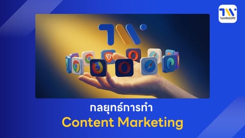 กลยุทธ์การทำ Content Marketing เพื่อดึงดูดลูกค้าเข้าเว็บไซต์