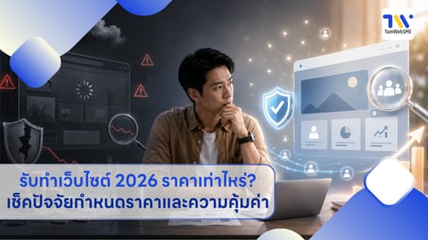 รับทำเว็บไซต์ 2026 ราคาเท่าไหร่? เช็คปัจจัยกำหนดราคาและความคุ้มค่า