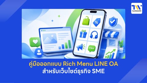 วิธีออกแบบ Rich Menu LINE OA ให้คนคลิกเยอะ
