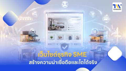 เว็บไซต์ธุรกิจ SME สร้างความน่าเชื่อถือและโตได้จริง