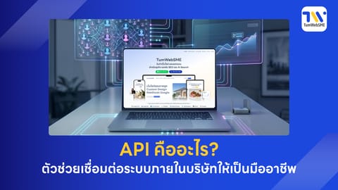 API คืออะไร? ตัวช่วยเชื่อมต่อระบบภายในบริษัทให้เป็นมืออาชีพ