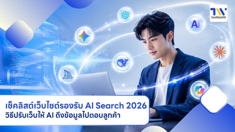 เช็คลิสต์เว็บไซต์รองรับ AI Search 2026: วิธีปรับเว็บให้ AI ดึงข้อมูลไปตอบลูกค้า