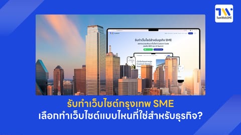 รับทำเว็บไซต์กรุงเทพ SME: เลือกทำเว็บไซต์แบบไหนที่ใช่สำหรับธุรกิจ?