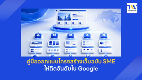 โครงสร้างเว็บไซต์: คู่มือออกแบบ Information Architecture สำหรับ SME
