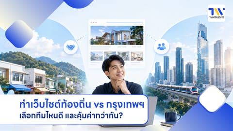 ทำเว็บไซต์ท้องถิ่น vs กรุงเทพฯ เลือกทีมไหนดี และคุ้มค่ากว่ากัน?
