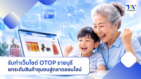 รับทำเว็บไซต์ OTOP ราชบุรี ยกระดับสินค้าชุมชนสู่ตลาดออนไลน์
