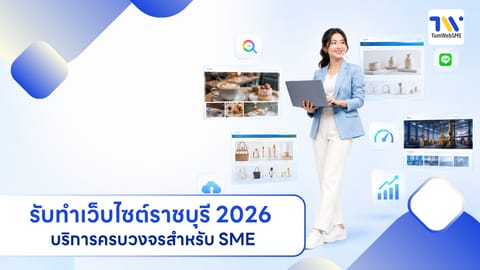 รับทำเว็บไซต์ราชบุรี 2026 บริการครบวงจรสำหรับ SME