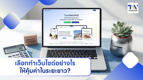 เลือกทำเว็บไซต์อย่างไรให้คุ้มค่าในระยะยาว?