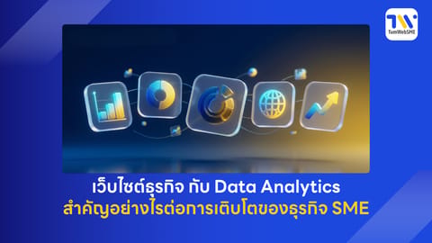 เว็บไซต์ธุรกิจ กับ Data Analytics สำคัญอย่างไรต่อการเติบโตของธุรกิจ SME