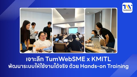 เจาะลึก TumWebSME x KMITL: พัฒนาระบบให้ใช้งานได้จริง ด้วย Hands-on Training