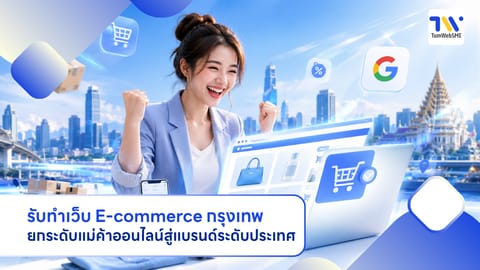 รับทำเว็บ E-commerce กรุงเทพ ยกระดับแม่ค้าออนไลน์สู่แบรนด์ระดับประเทศ