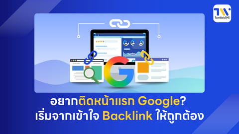 อยากติดหน้าแรก Google? เข้าใจ Backlink ให้ถูกต้อง (ฉบับปี 2026)