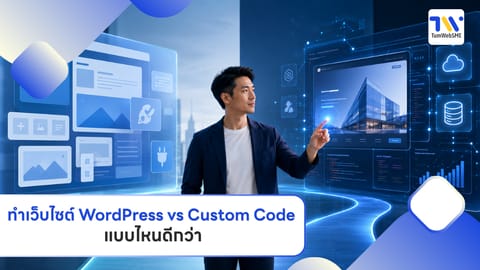 ทำเว็บไซต์ WordPress vs Custom Code แบบไหนดีกว่า