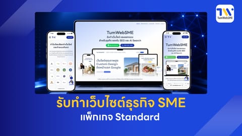 รับทำเว็บไซต์ธุรกิจ SME แพ็กเกจ Standard เขียนโค้ดใหม่ 100% จาก TumWebSME