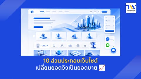 10 ส่วนประกอบของเว็บไซต์ธุรกิจที่ต้องมี เปลี่ยนยอดวิวเป็นยอดขาย