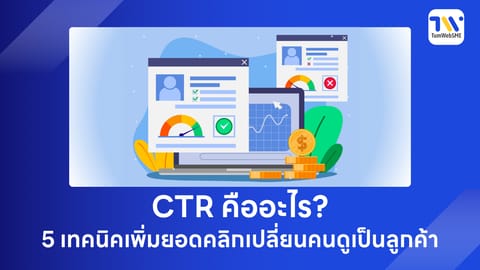 CTR คืออะไร? 5 เทคนิคเพิ่มยอดคลิกเปลี่ยนคนดูเป็นลูกค้า