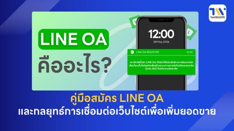 คู่มือสมัคร LINE OA 2026 และกลยุทธ์การเชื่อมต่อเว็บไซต์เพื่อเพิ่มยอดขาย