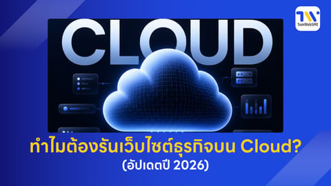 ทำไมต้องรันเว็บไซต์ธุรกิจบน Cloud? (อัปเดตปี 2026)