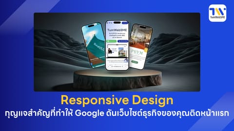 Responsive Design: กุญแจสำคัญที่ทำให้ Google ดันเว็บไซต์ธุรกิจของคุณติดหน้าแรก