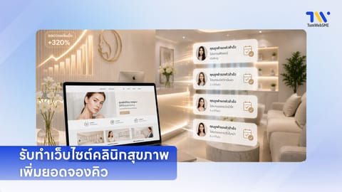 รับทำเว็บไซต์คลินิกสุขภาพ สร้างความน่าเชื่อถือ เพิ่มยอดจองคิว