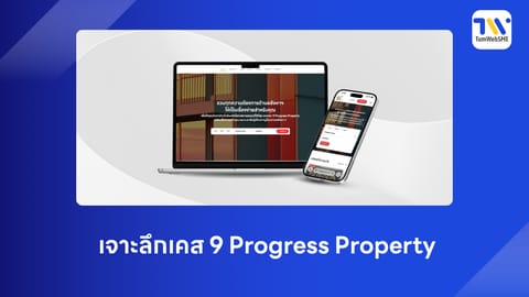 รับทำเว็บไซต์ธุรกิจอสังหาฯ เจาะลึกเคส 9 Progress Property พลิกโฉมสู่ Property Hub