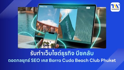 รับทำเว็บไซต์ธุรกิจ บีชคลับ: ถอดกลยุทธ์ SEO เคส Barra Cuda Beach Club Phuket