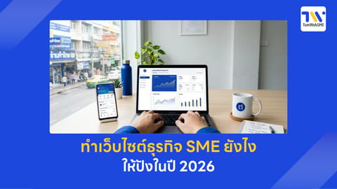 ทำเว็บไซต์ธุรกิจ SME ยังไง ให้ปังในปี 2026