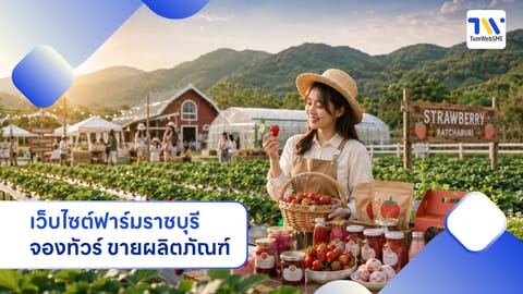 รับทำเว็บไซต์ฟาร์มราชบุรี จองทัวร์-ขายของออนไลน์ ดึงลูกค้าตรงจาก Google