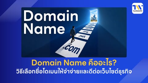 Domain Name คืออะไร? วิธีเลือกชื่อโดเมนให้จำง่ายและดีต่อเว็บไซต์ธุรกิจ
