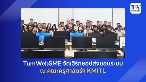 ทีมงาน TumWebSME จัดอบรมการใช้งานระบบสารสนเทศเพื่อการบริหารจัดการข้อมูลนักศึกษา ณ คณะครุศาสตร์ฯ KMITL
