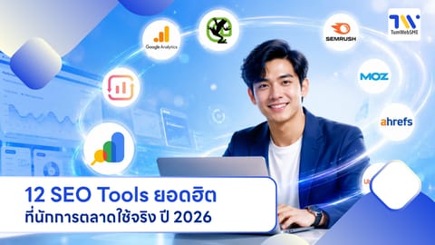 12 SEO Tools ยอดฮิตที่นักการตลาดใช้จริง ปี 2026 (ฟรีและพรีเมียม)