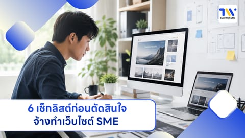 6 เช็กลิสต์ก่อนตัดสินใจจ้างทำเว็บไซต์ SME 