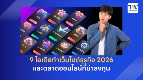 9 ไอเดียทำเว็บไซต์ธุรกิจ 2026 และตลาดออนไลน์ที่น่าลงทุน