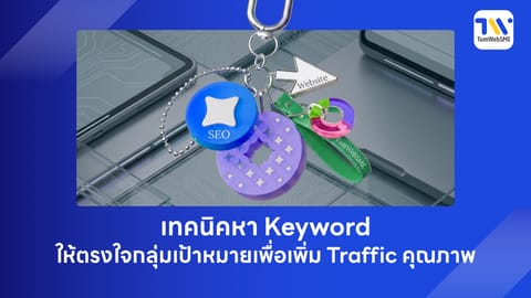 เทคนิคหา Keyword ให้ตรงใจกลุ่มเป้าหมายเพื่อเพิ่ม Traffic คุณภาพ