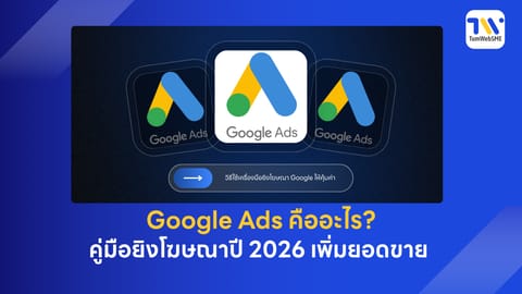 Google Ads คืออะไร? คู่มือยิงโฆษณาปี 2026 เพิ่มยอดขายให้เว็บไซต์ธุรกิจ