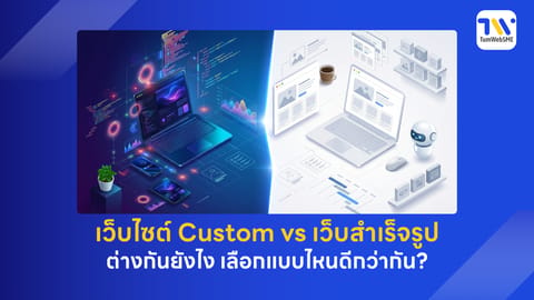 เว็บไซต์ Custom vs เว็บสำเร็จรูป ต่างกันยังไง เลือกแบบไหนดีกว่ากัน?