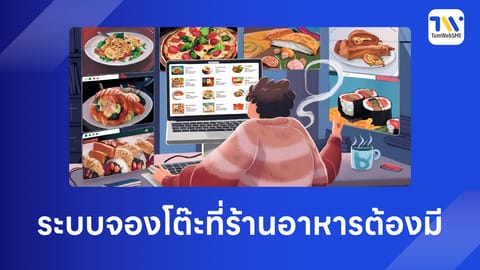 เพิ่มยอดจองโต๊ะร้านอาหารให้พุ่ง ด้วยระบบจองอัตโนมัติผ่านเว็บไซต์