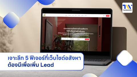 เว็บไซต์อสังหาริมทรัพย์ เจาะลึก 5 ฟีเจอร์ที่นายหน้าต้องมีเพื่อเพิ่ม Lead