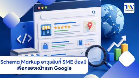 Schema Markup อาวุธลับที่ SME ต้องมี เพื่อครองหน้าแรก Google