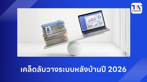 เคล็ดลับวางระบบหลังบ้านปี 2026: ช่วยให้ธุรกิจ SME โตไวแบบไม่ต้องเหนื่อยเอง