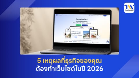 5 เหตุผลที่ธุรกิจของคุณต้องทำเว็บไซต์ในปี 2026