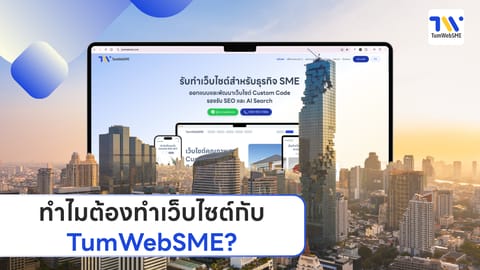 ทำไมต้องทำเว็บไซต์กับ TumWebSME?