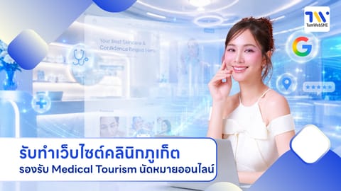 รับทำเว็บไซต์คลินิกภูเก็ต รองรับ Medical Tourism นัดหมายออนไลน์