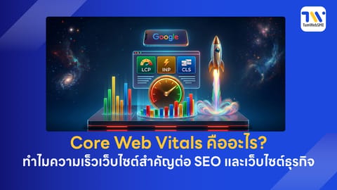 Core Web Vitals คืออะไร? ทำไมความเร็วเว็บไซต์สำคัญต่อ SEO และเว็บไซต์ธุรกิจ