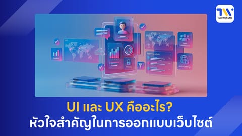 UI และ UX คืออะไร? หัวใจสำคัญในการออกแบบเว็บไซต์ธุรกิจ