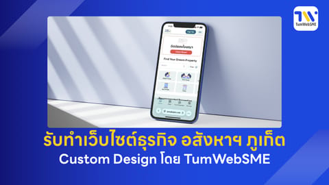 รับทำเว็บไซต์ธุรกิจ อสังหาฯ ภูเก็ต Custom Design 100% โดย TumWebSME
