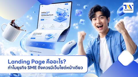 Landing Page คืออะไร? ไขข้อข้องใจทำไมธุรกิจ SME ถึงควรมีเว็บไซต์หน้าเดียว